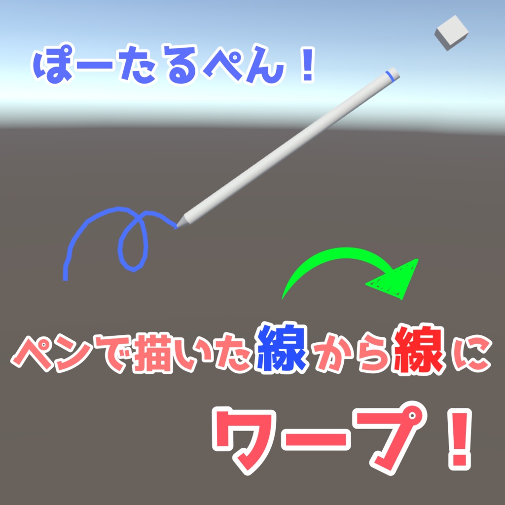 線に触れるとワープする!ぽーたるぺん!【VRChatワールドアイテム】