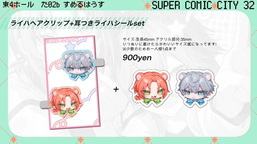ライハヘアクリップ+耳つきライハシールset 