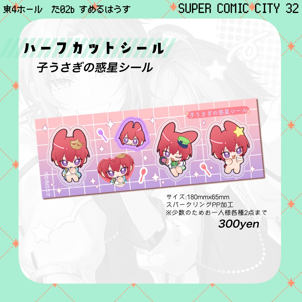 子うさぎの惑星シール(司)