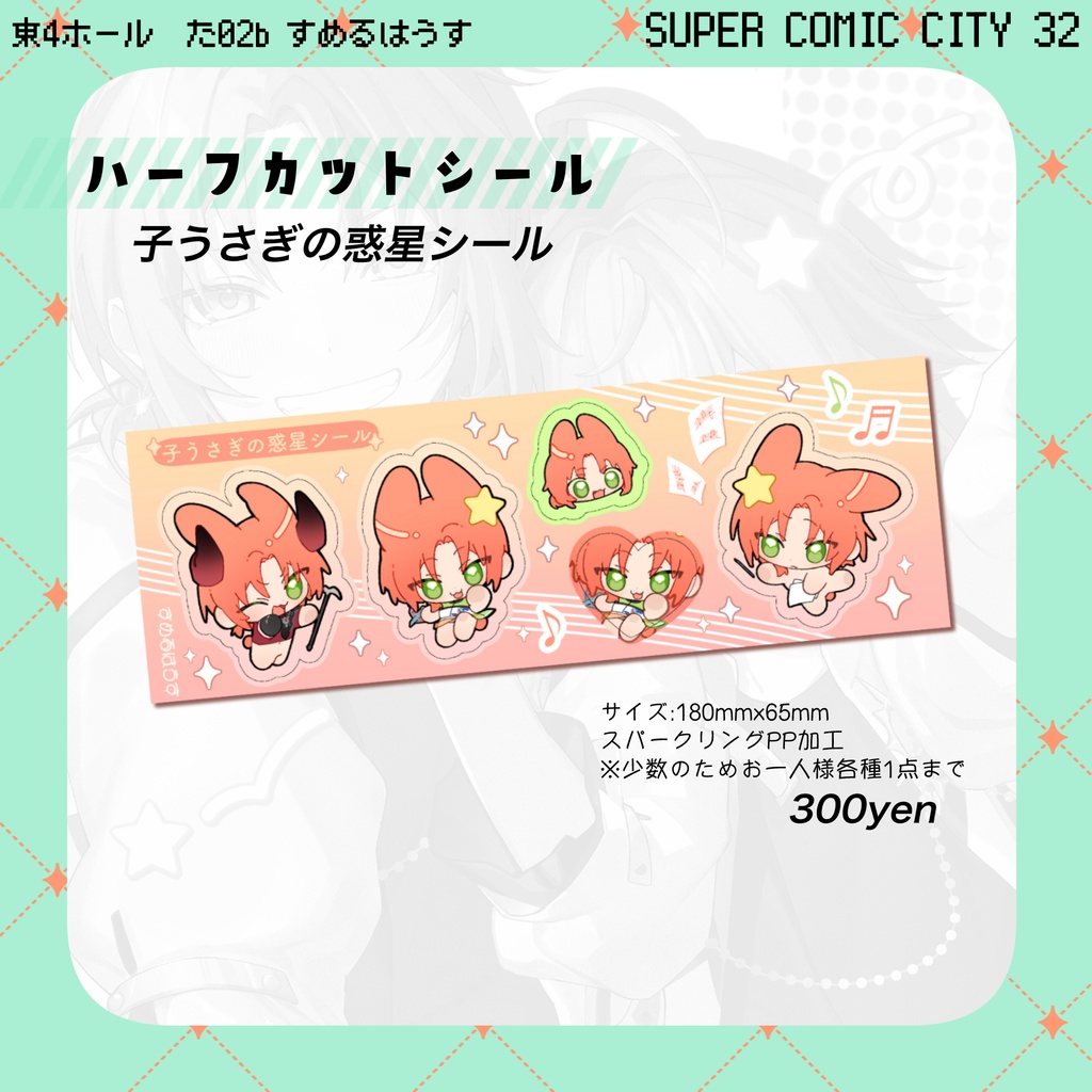 子うさぎの惑星シール(レオ)