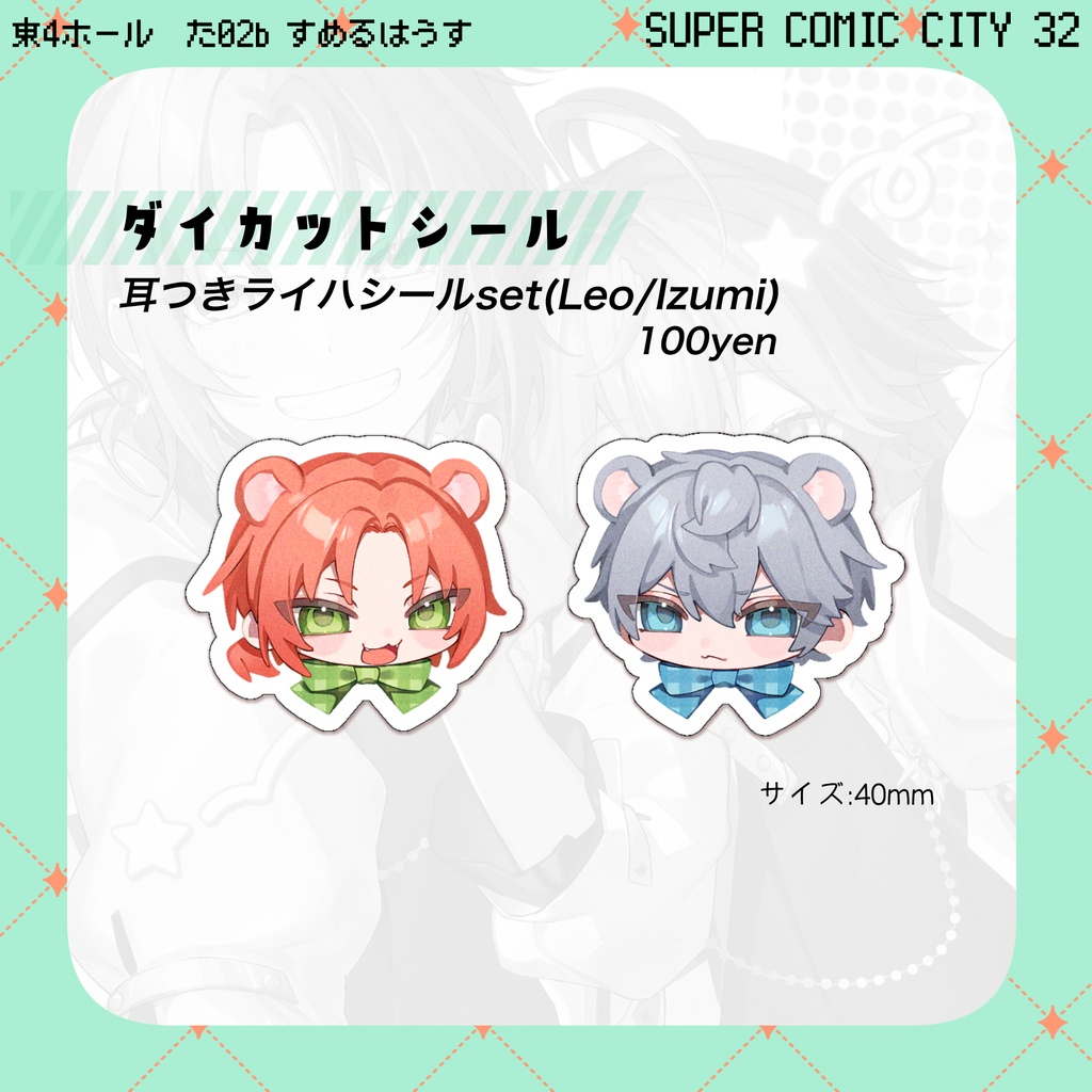 耳つきライハシールset(Leo/Izumi)