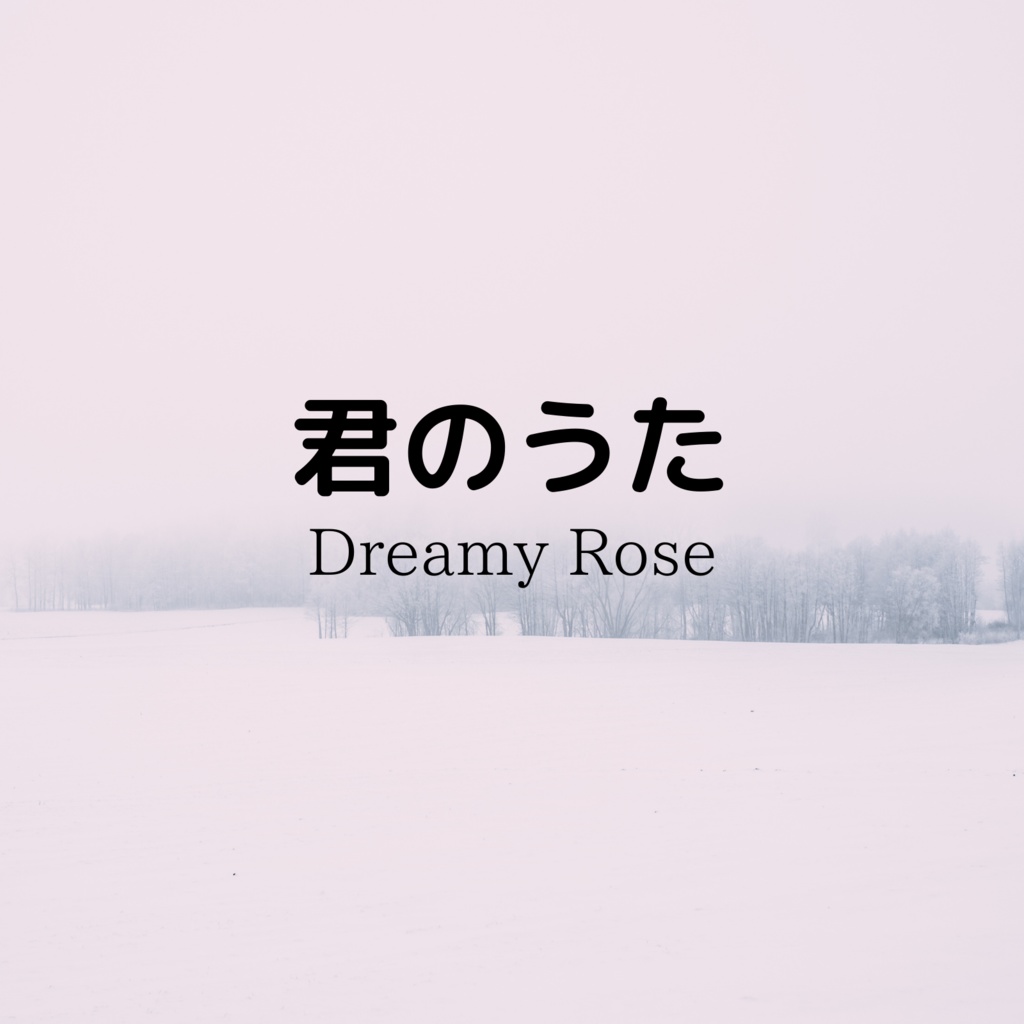 君のうた