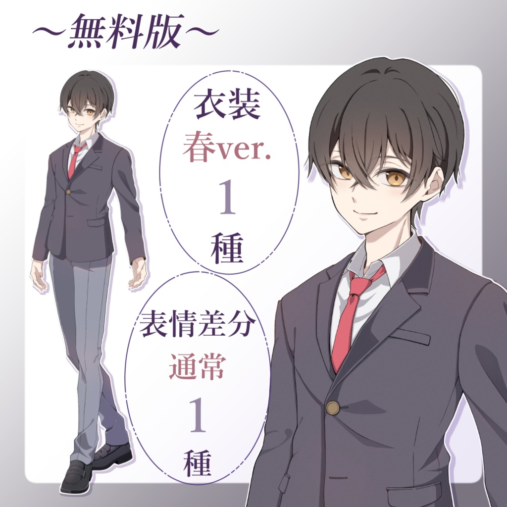 【立ち絵素材02_無料版あり】男子高校生_学生