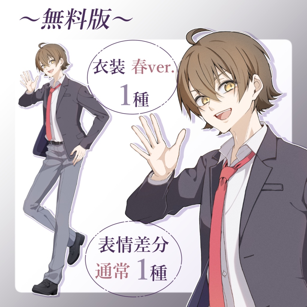 【立ち絵素材03_無料版あり】男子高校生_学生_元気