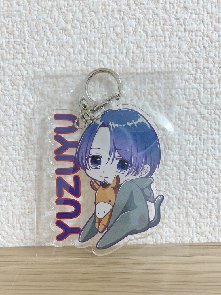 ゆずゆう(ゆうせい)アクリルキーホルダー