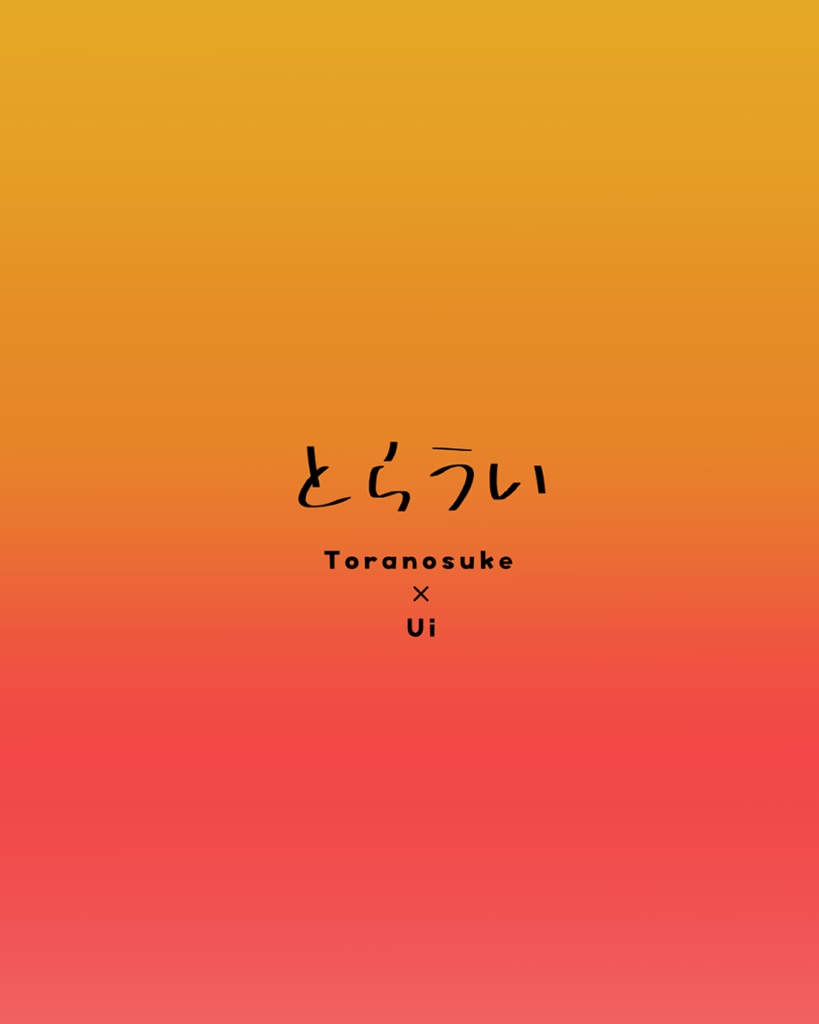 名場面クリアファイル(とらうい)