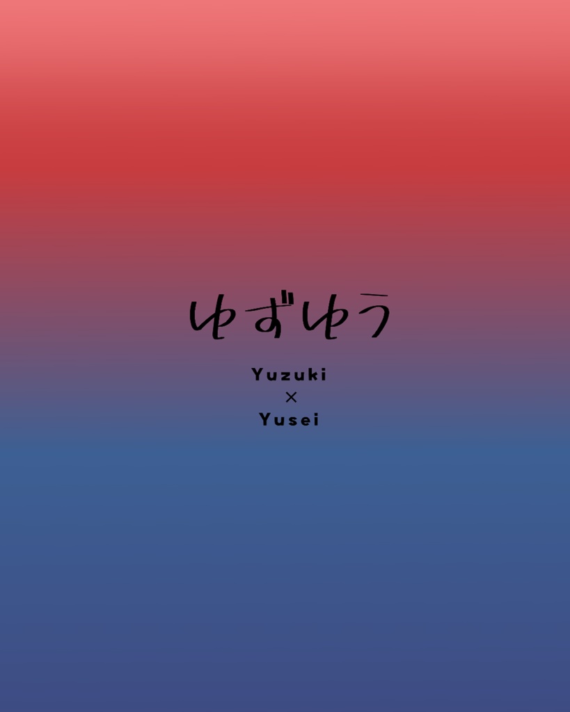 名場面クリアファイル(ゆずゆう)