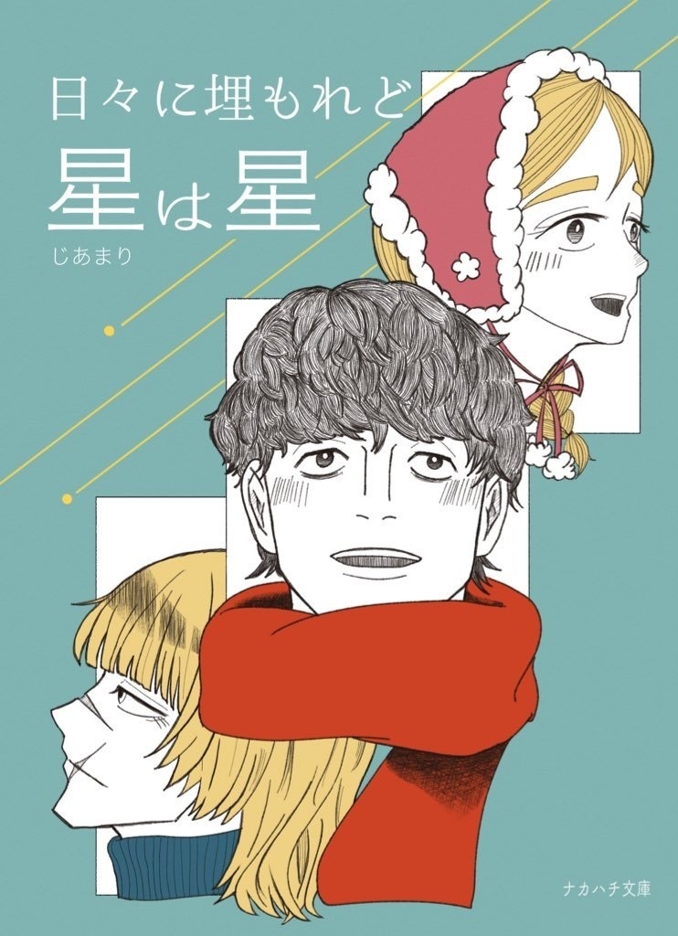 日々に埋もれど星は星