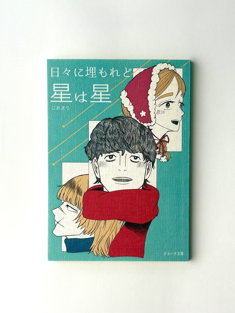 日々に埋もれど星は星