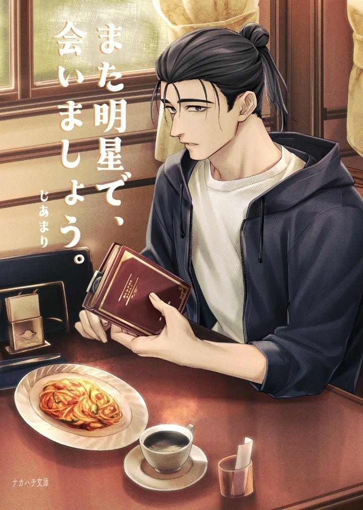 また明星で、会いましょう。