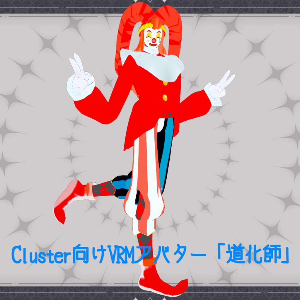 Cluster向けVRMアバター「道化師」