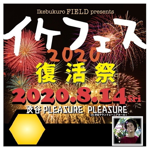 イケフェスDVD