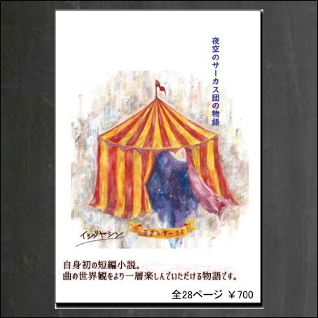 【ライナーノーツ】夜空のサーカス短編小説