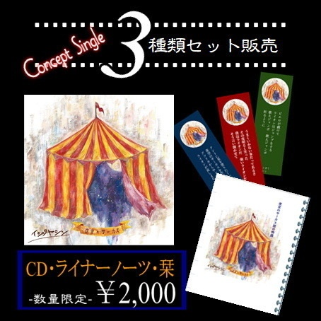 【CD&ライナーノーツ&栞セット】🎪夜空のサーカス🎪