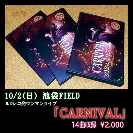 10.2サーカスワンマンライブDVD