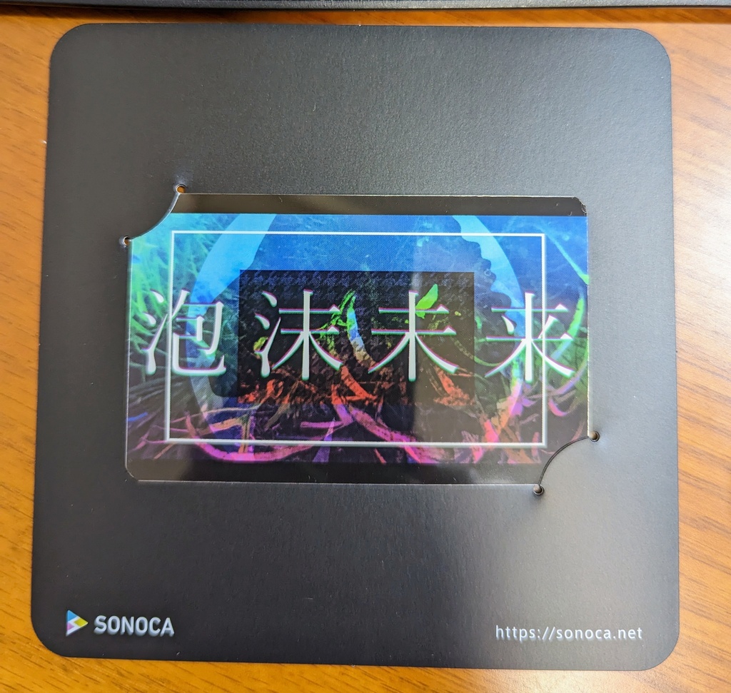 「泡沫未来」DLカード