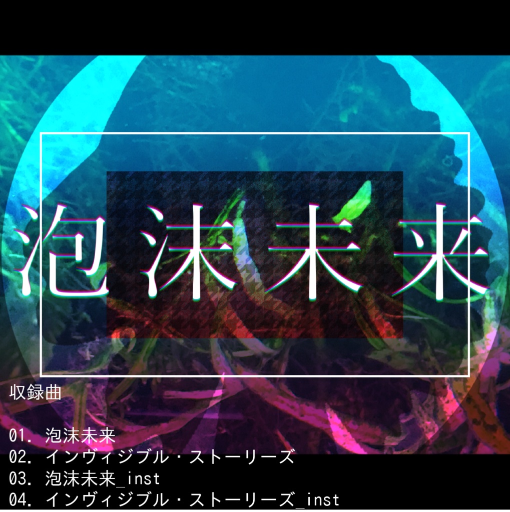 「泡沫未来」DLカード
