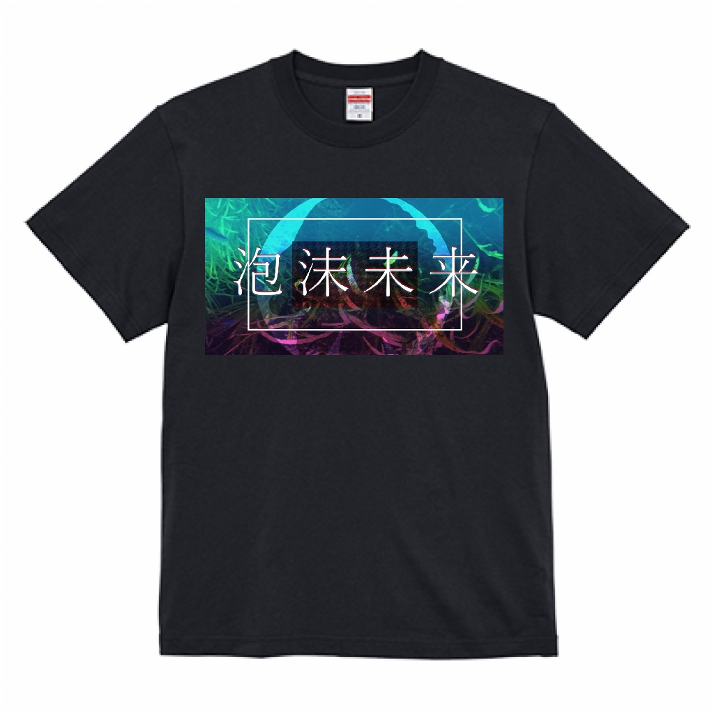 泡沫未来 Tシャツ