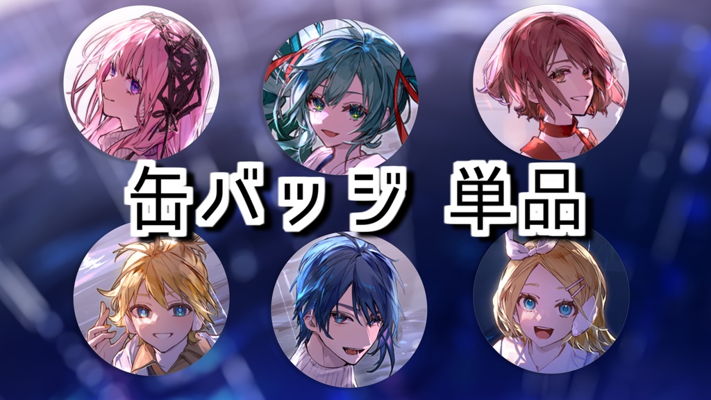 『ストリートライト』缶バッジ(単品)
