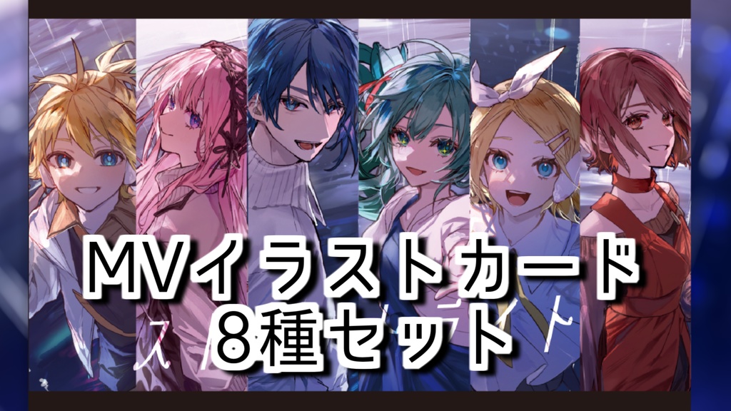 『ストリートライト』MVイラストカード8種セット