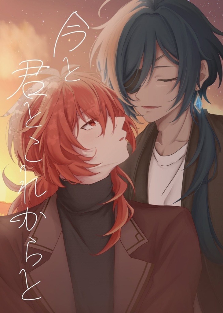 今と君とこれからと