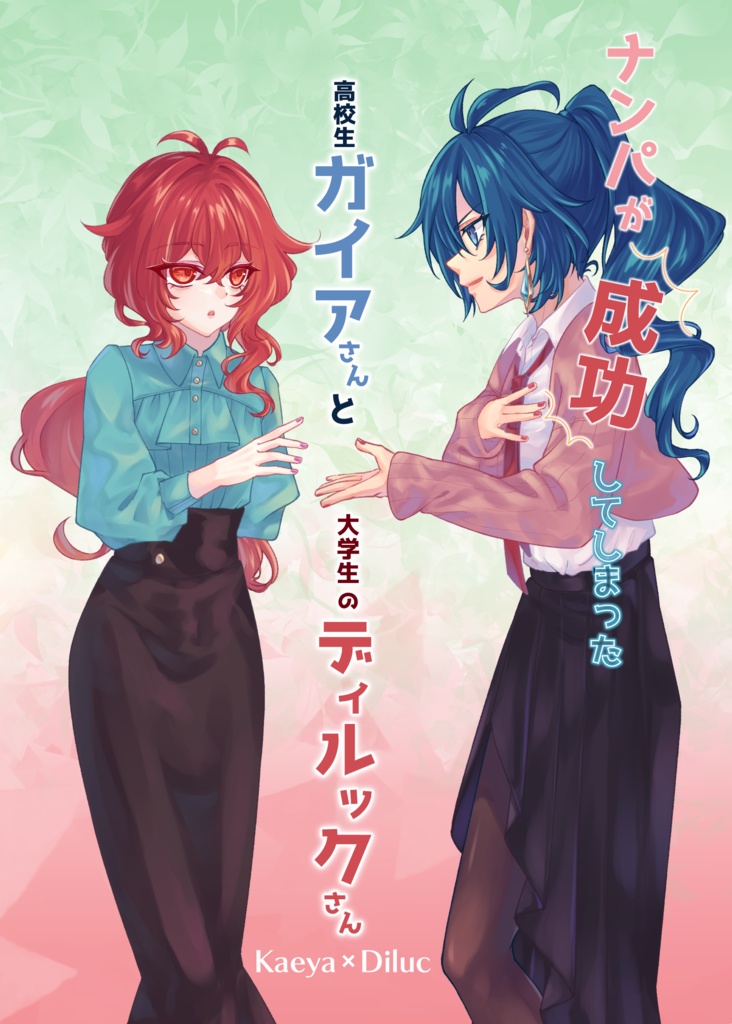 ナンパが成功してしまった高校生ガイアさんと大学生ディルックさん