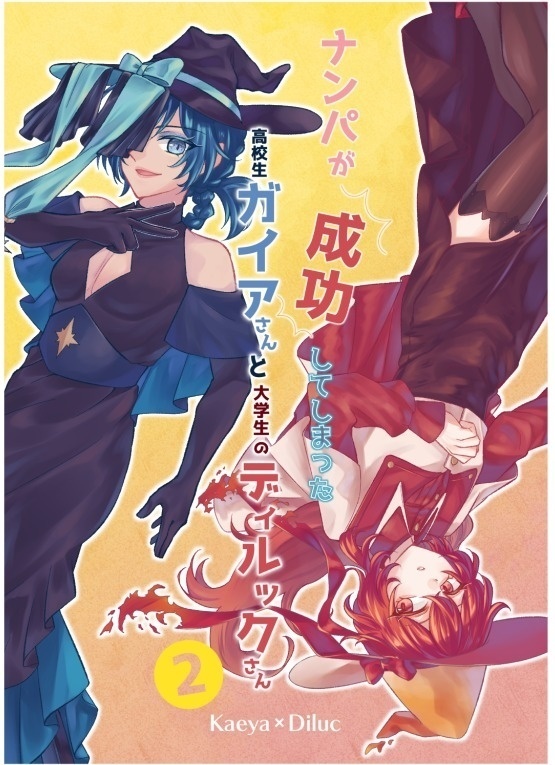 ナンパが成功してしまった高校生ガイアさんと大学生ディルックさん2