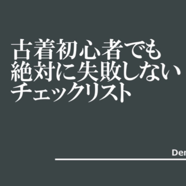 古着初心者でも絶対に失敗しないチェックリスト