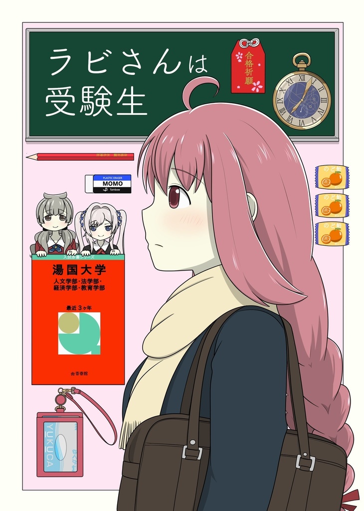 ラビさんは受験生