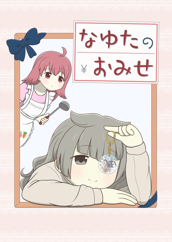 なゆたのおみせ