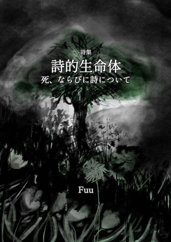 詩集「詩的生命体 ――死、ならびに詩について」