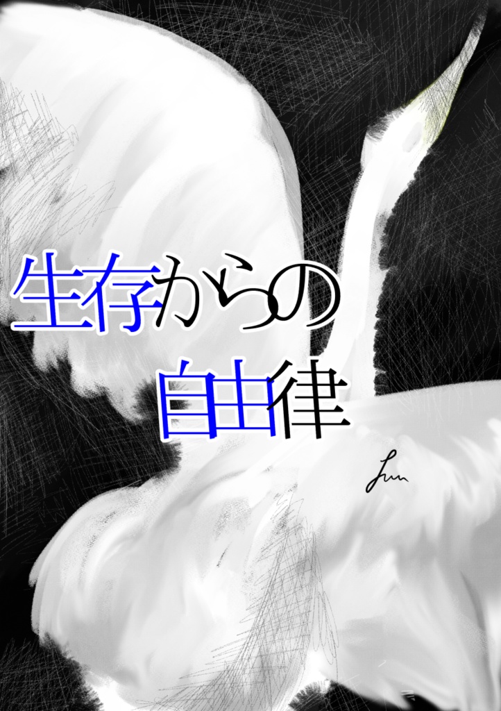 詩集「生存からの自由律」