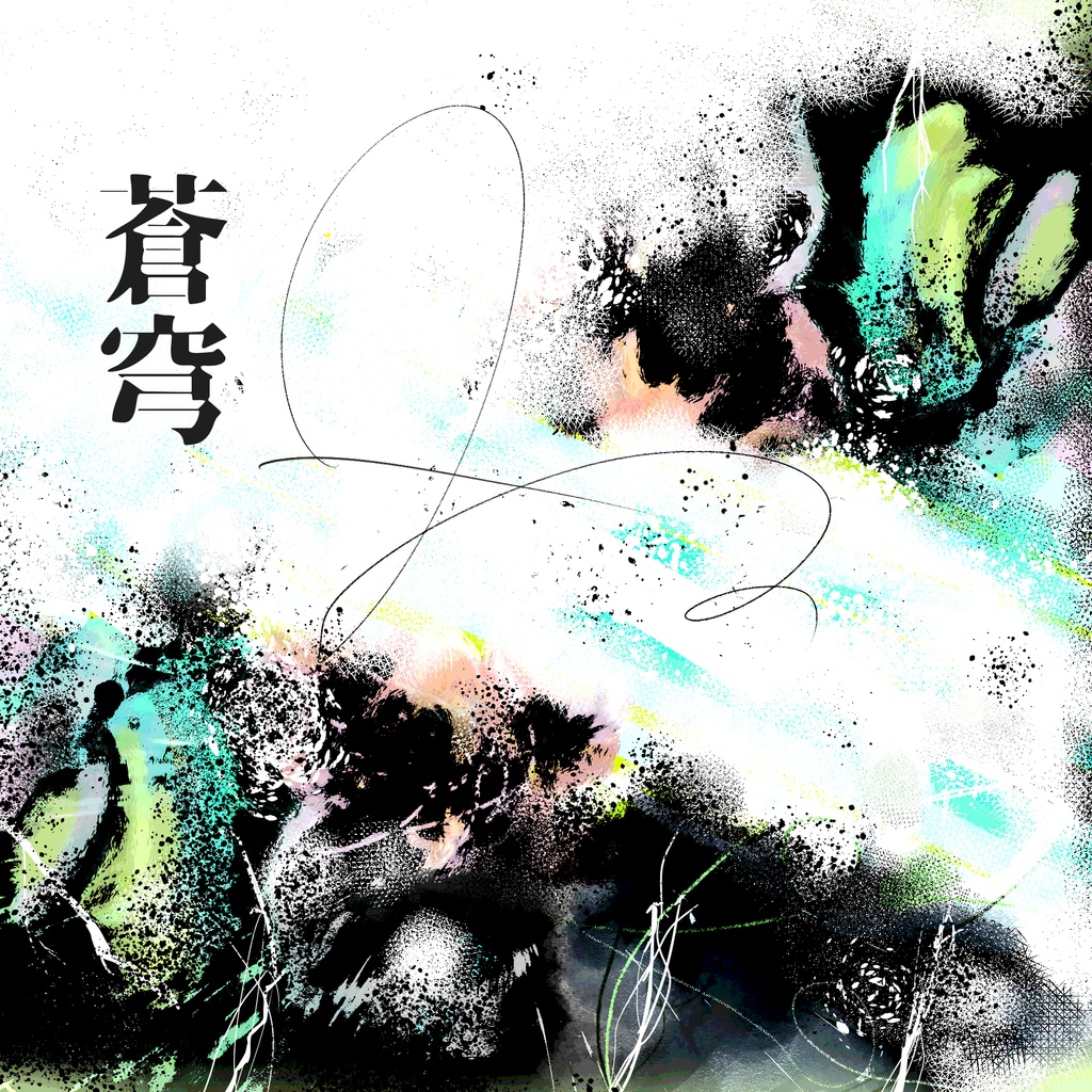 【DL】【音楽アルバム】蒼穹 - Violet Apple Machine【ポエトリーリーディング】