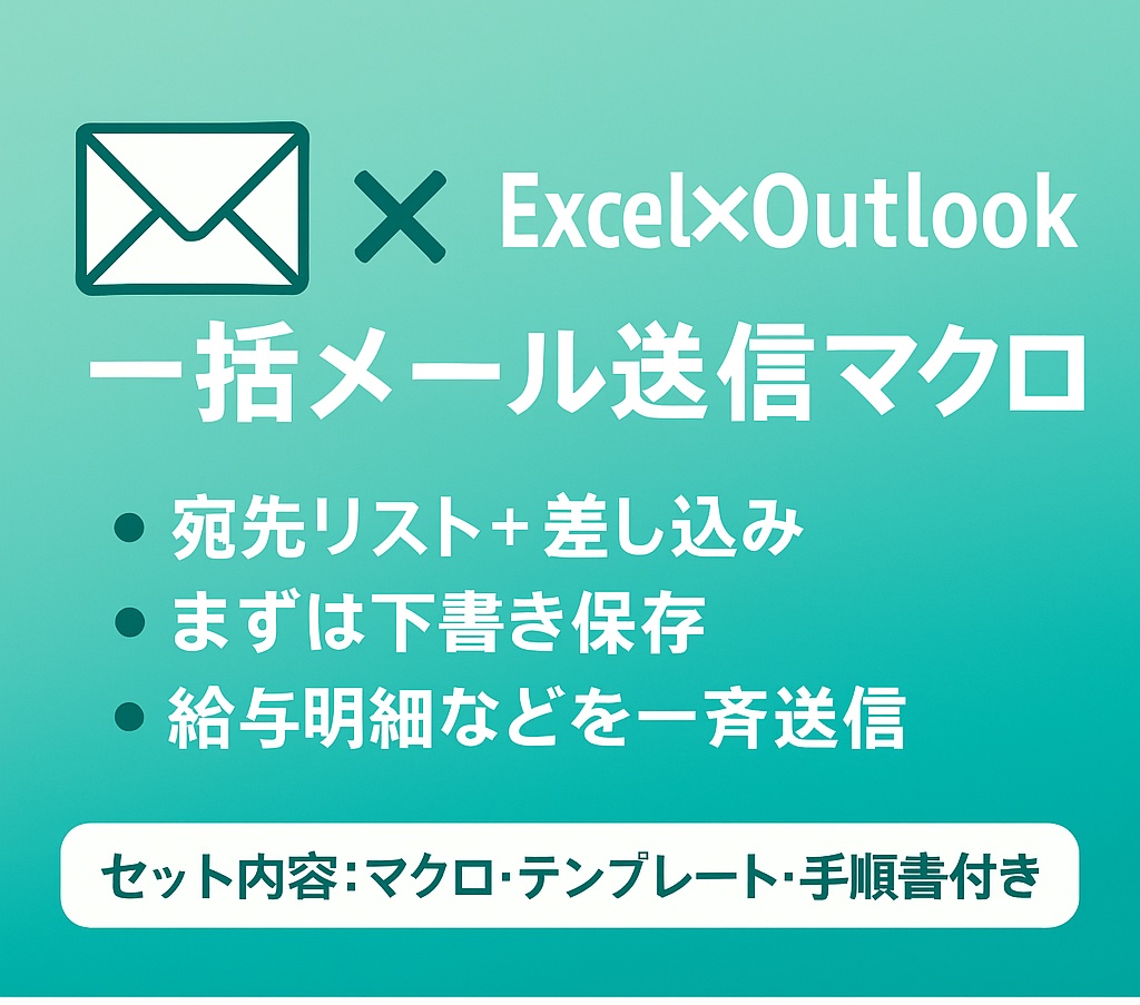 【総務・経理向け】給与明細・請求書を一括メール送信｜宛先リスト＋差し込み／From指定対応
