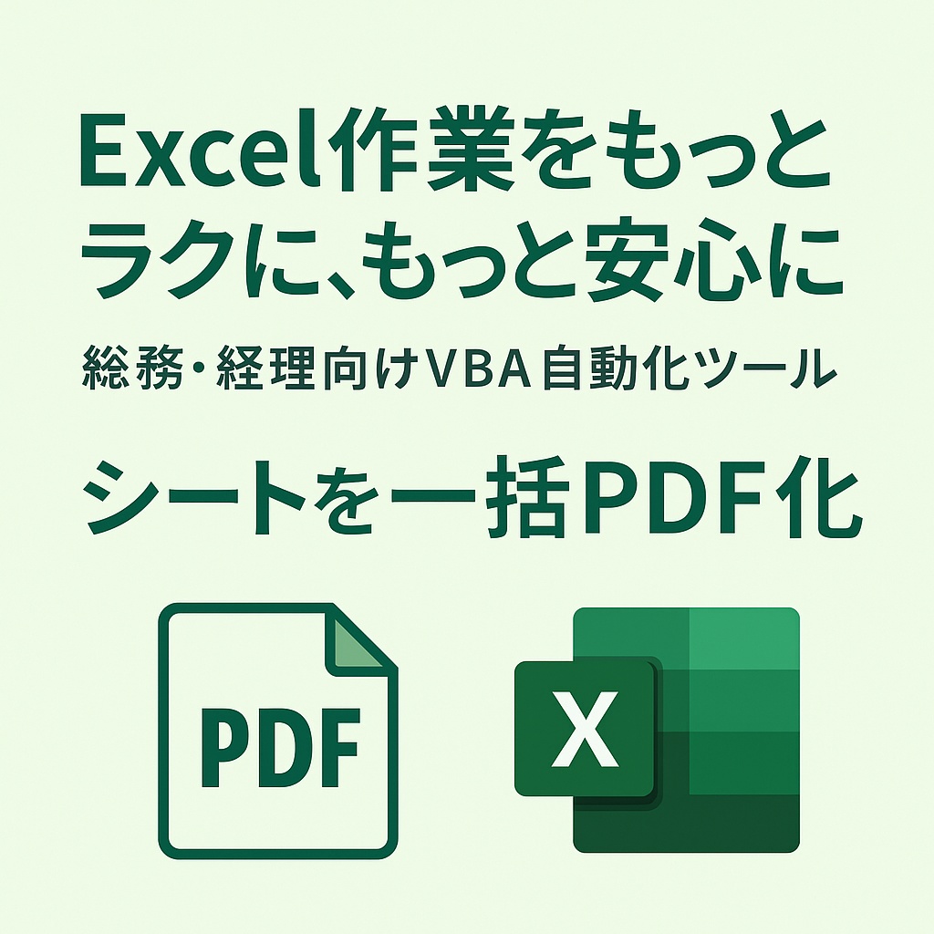 Excelで全シート一括PDF化マクロ
