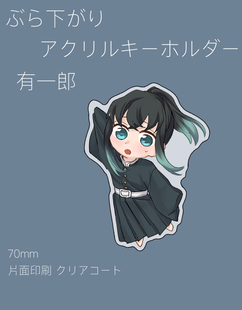 ぶら下がりアクリルキーホルダー