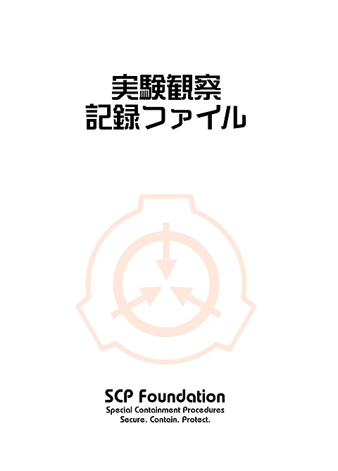 【SCP】実験観察記録ファイル【電子版】