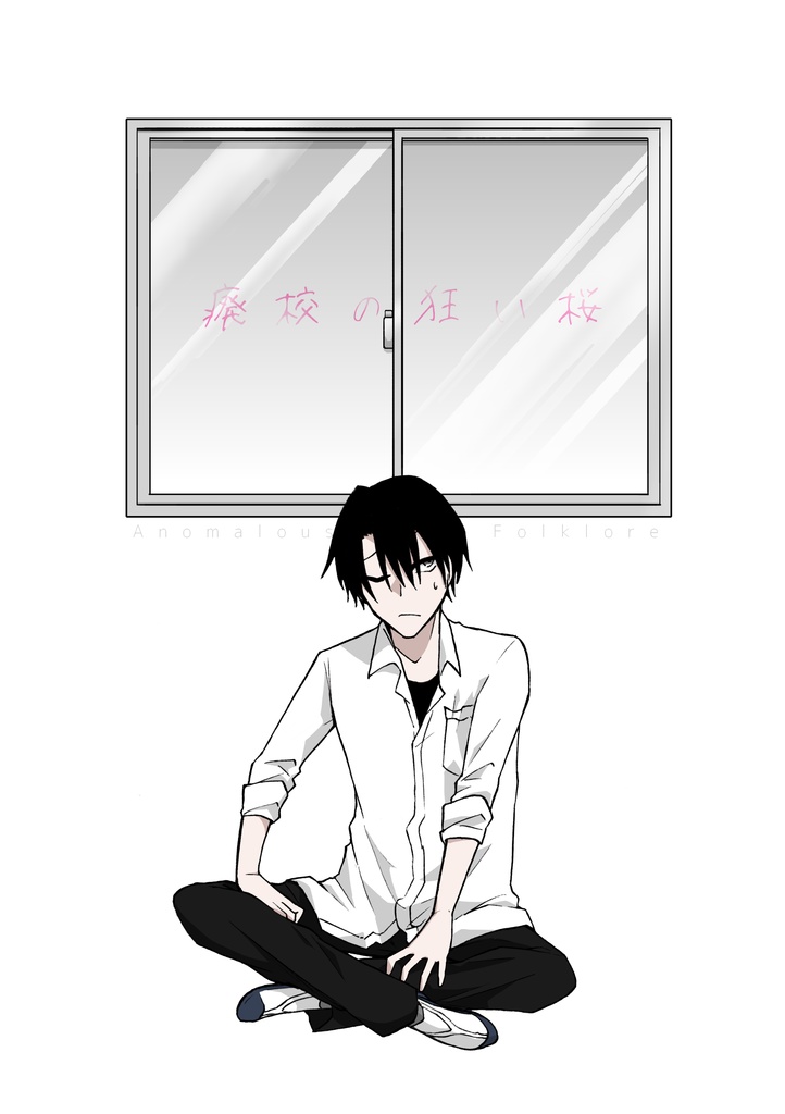 【SCP】廃校の狂い桜/都市伝説シリーズ