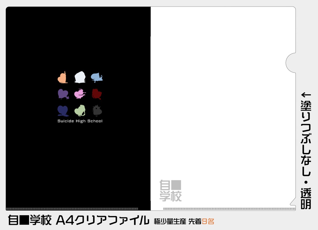 【自■学校】クリアファイル