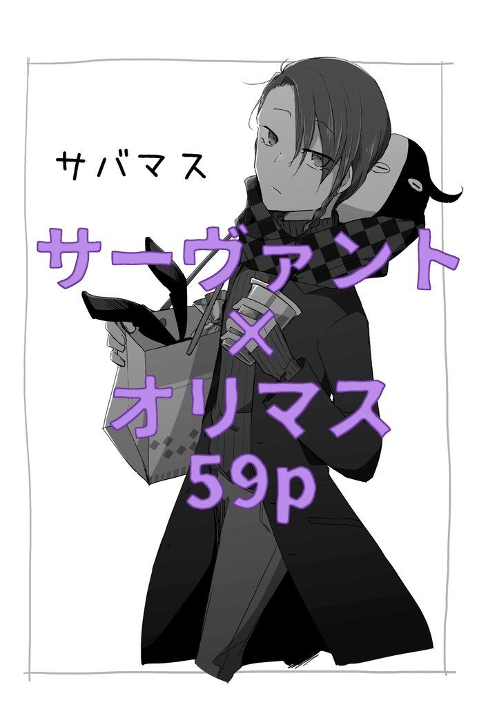 【FGO】代理人見聞録vol.2【C103】