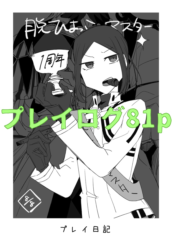 【FGO】代理人見聞録vol.2【C103】