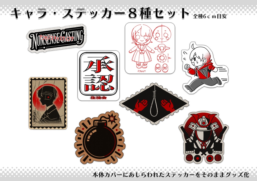 【創作】ナンセンスキャスティング_グッズ一覧