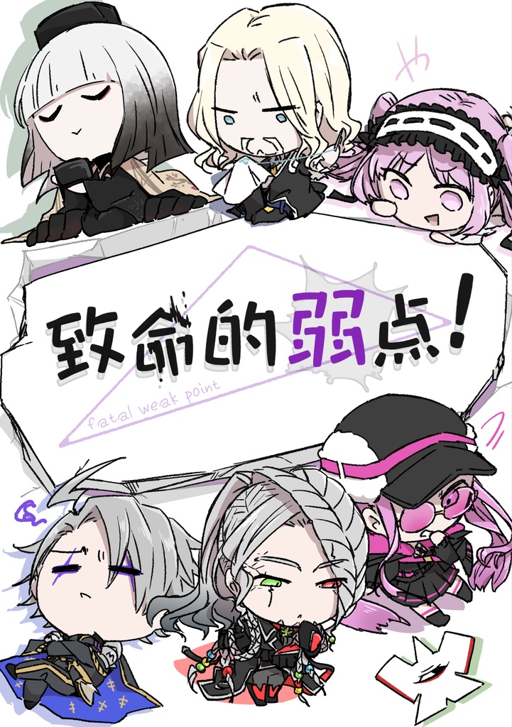 【FGO】致命的弱点！【C105】