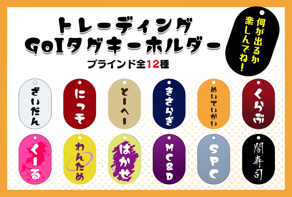 【SCP】トレーディングGoIタグキーホルダー／全12種