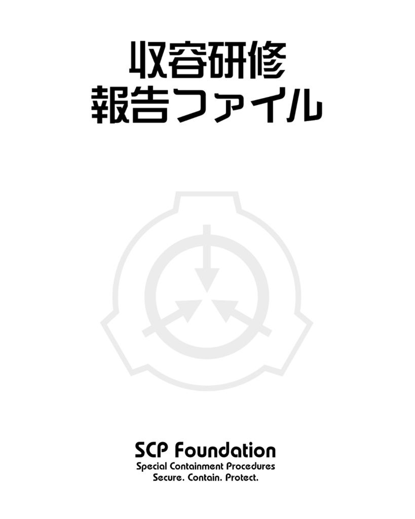 【SCP】収容研修報告ファイル【電子版】