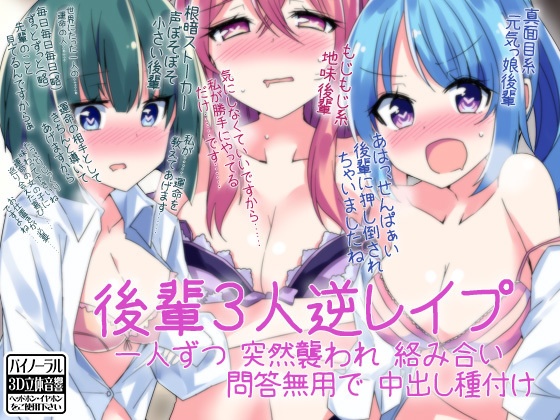 後輩3人逆レイプ 一人ずつ突然襲われ絡み合い問答無用で中出し種付け【DL版】