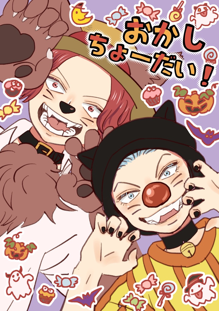おかしちょーだい!