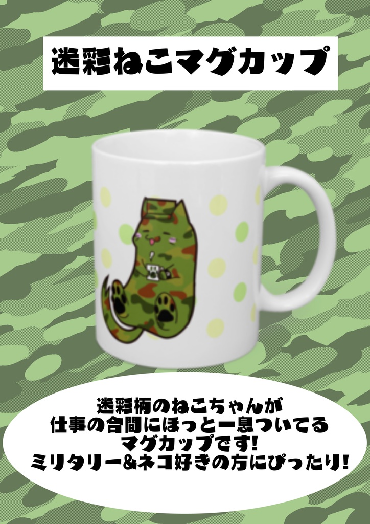 迷彩ねこマグカップ