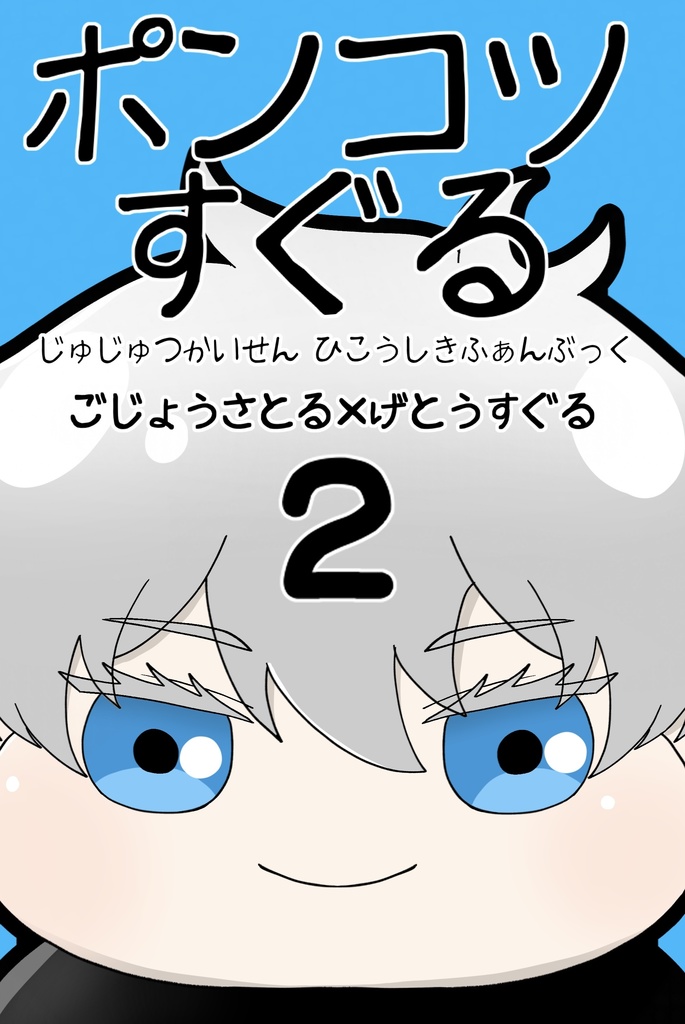 ポンコツすぐる2