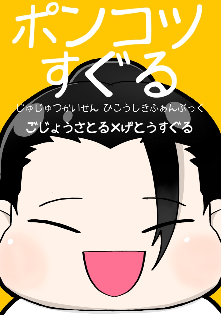 ポンコツすぐる